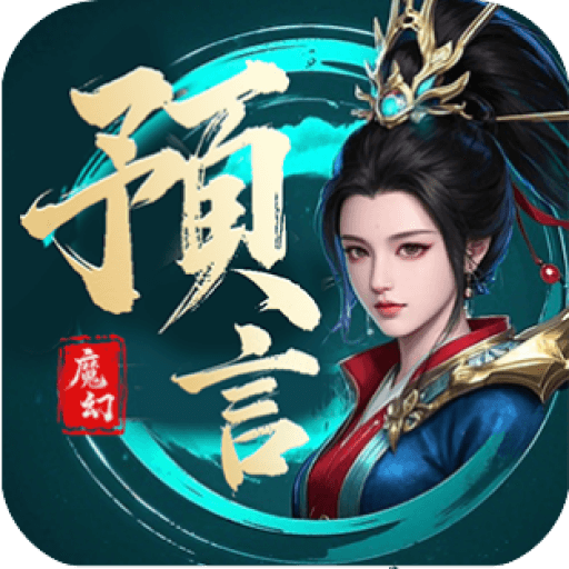 魔幻预言