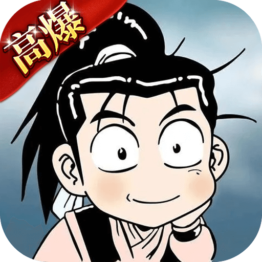 热江高爆版